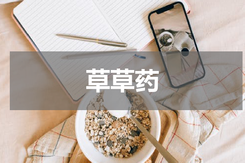 草草药