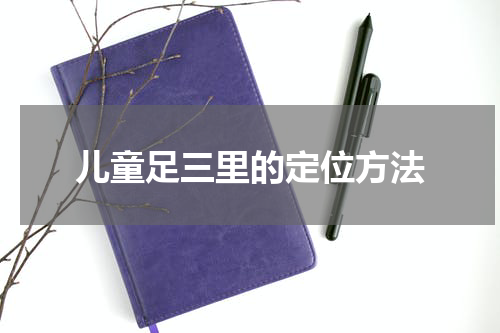 儿童足三里的定位方法