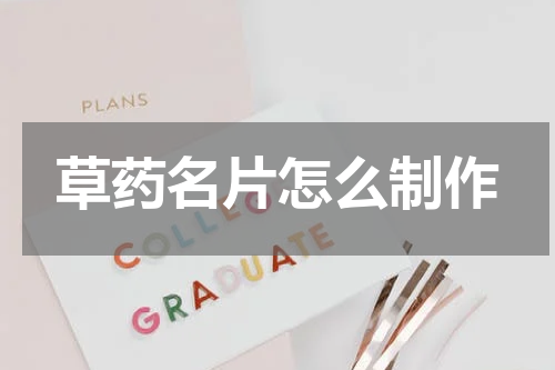 草药名片怎么制作