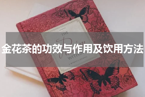 金花茶的功效与作用及饮用方法