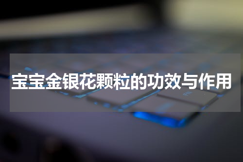 宝宝金银花颗粒的功效与作用