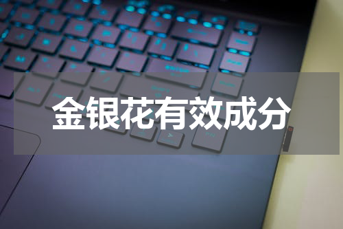 金银花有效成分