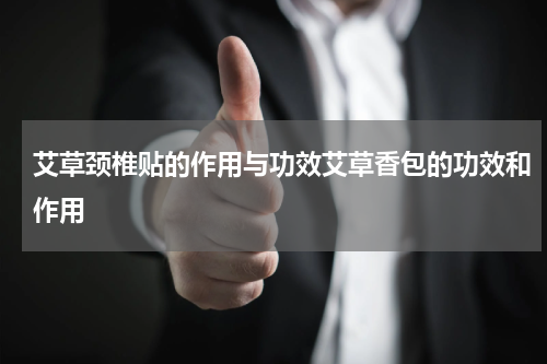 艾草颈椎贴的作用与功效艾草香包的功效和作用