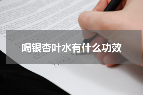 喝银杏叶水有什么功效