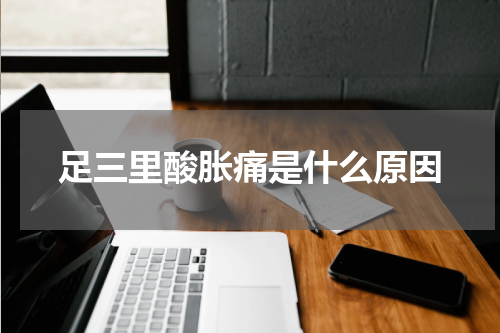 足三里酸胀痛是什么原因