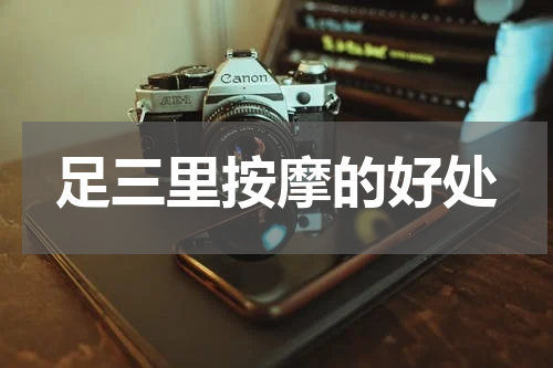足三里按摩的好处