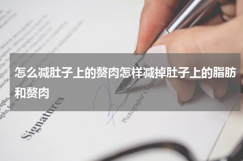 怎么减肚子上的赘肉怎样减掉肚子上的脂肪和赘肉