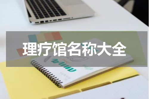理疗馆名称大全
