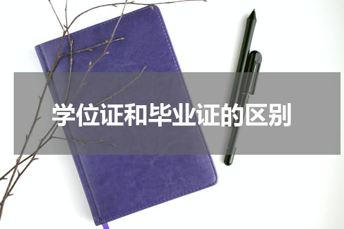 学位证和毕业证的区别