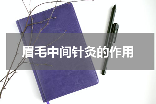 眉毛中间针灸的作用