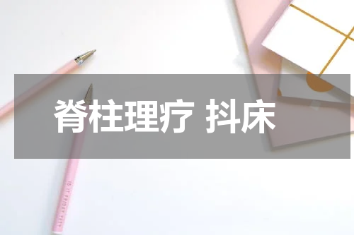 脊柱理疗 抖床