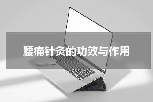 腰痛针灸的功效与作用