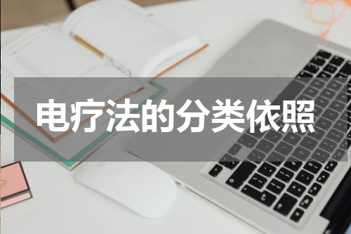 电疗法的分类依照