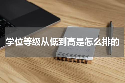 学位等级从低到高是怎么排的