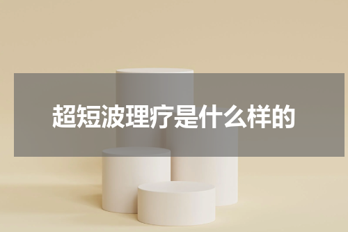 超短波理疗是什么样的