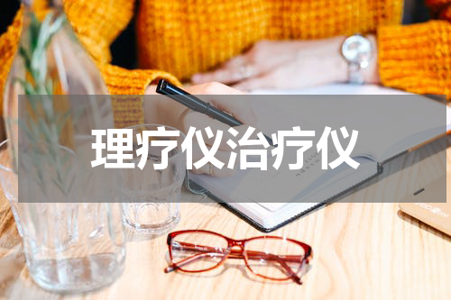 理疗仪治疗仪