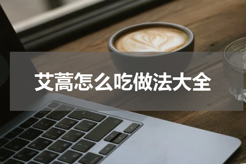 艾蒿怎么吃做法大全