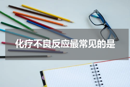 化疗不良反应最常见的是
