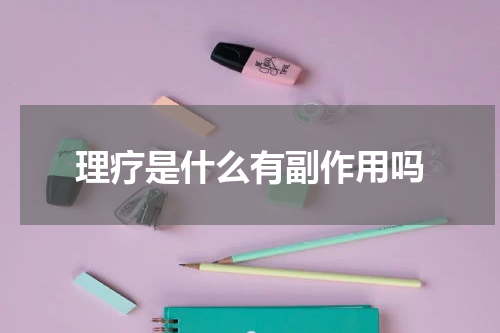 理疗是什么有副作用吗