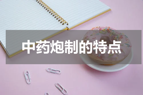 中药炮制的特点