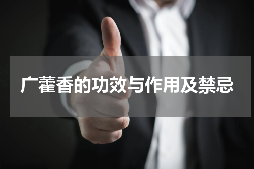 广藿香的功效与作用及禁忌