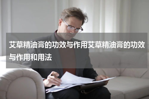 艾草精油膏的功效与作用艾草精油膏的功效与作用和用法