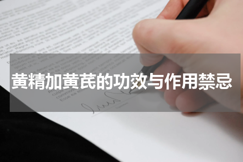 黄精加黄芪的功效与作用禁忌