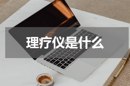 理疗仪是什么