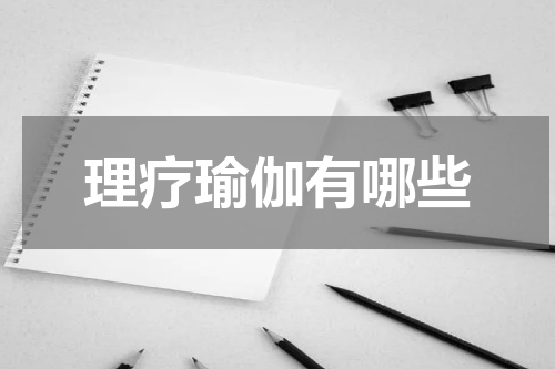理疗瑜伽有哪些