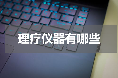 理疗仪器有哪些
