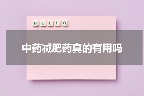 中药减肥药真的有用吗