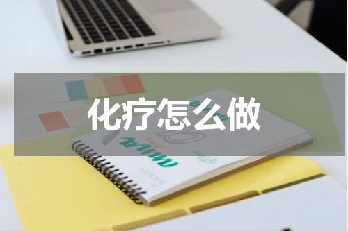 化疗怎么做