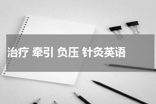 治疗 牵引 负压 针灸英语
