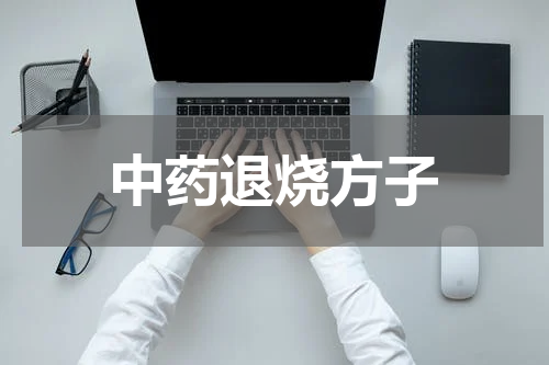中药退烧方子