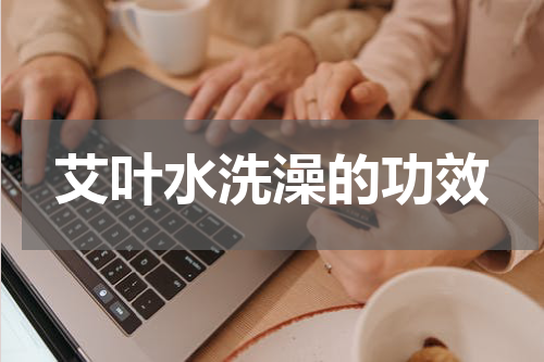 艾叶水洗澡的功效