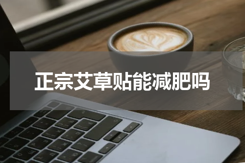 正宗艾草贴能减肥吗