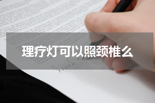 理疗灯可以照颈椎么