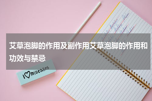 艾草泡脚的作用及副作用艾草泡脚的作用和功效与禁忌