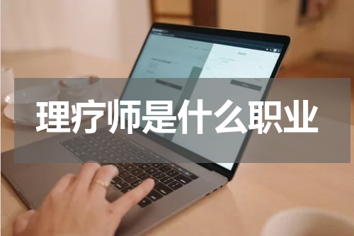理疗师是什么职业