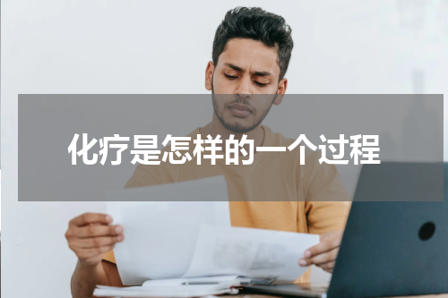 化疗是怎样的一个过程