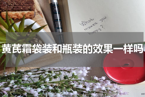 黄芪霜袋装和瓶装的效果一样吗
