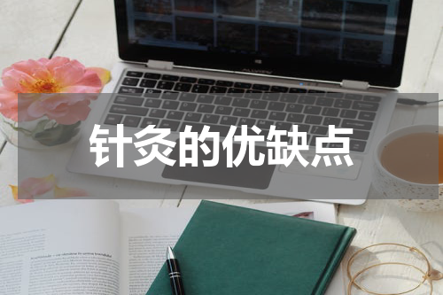 针灸的优缺点