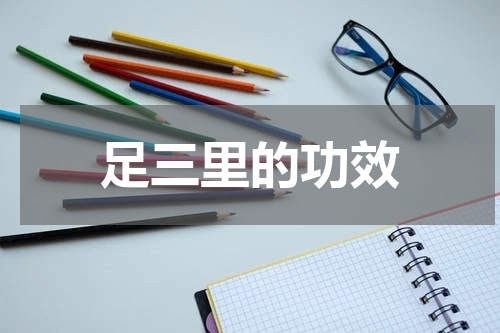 足三里的功效