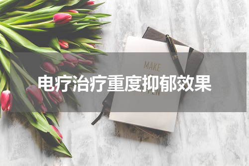 电疗治疗重度抑郁效果