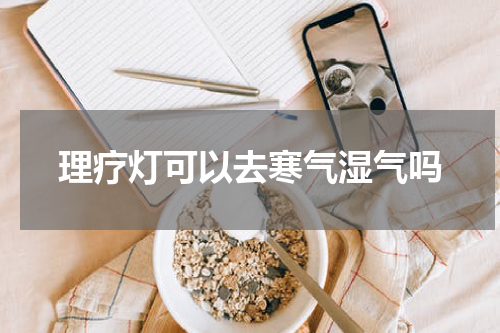 理疗灯可以去寒气湿气吗