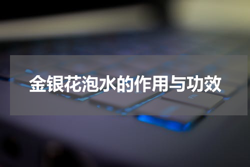 金银花泡水的作用与功效