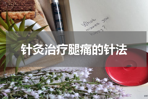 针灸治疗腿痛的针法