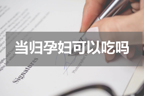 当归孕妇可以吃吗