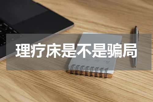 理疗床是不是骗局