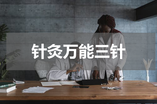 针灸万能三针